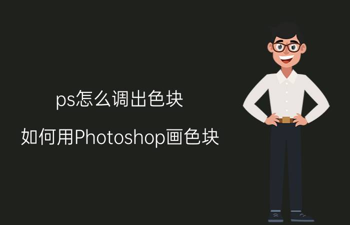 ps怎么调出色块 如何用Photoshop画色块？